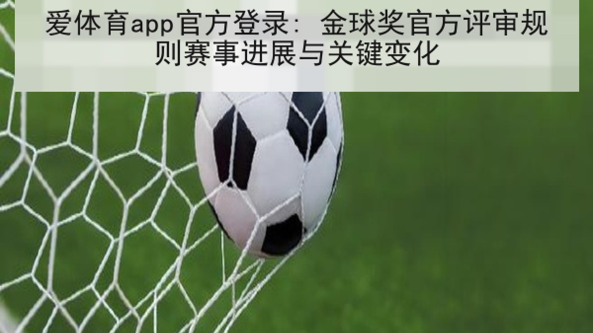 爱体育app官方登录: 金球奖官方评审规则赛事进展与关键变化