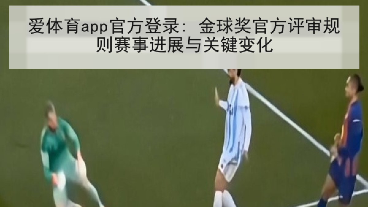 爱体育app官方登录: 金球奖官方评审规则赛事进展与关键变化